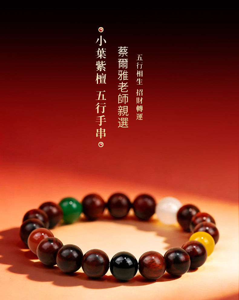小葉紫檀五行手串– 蔡尔雅-真步堂