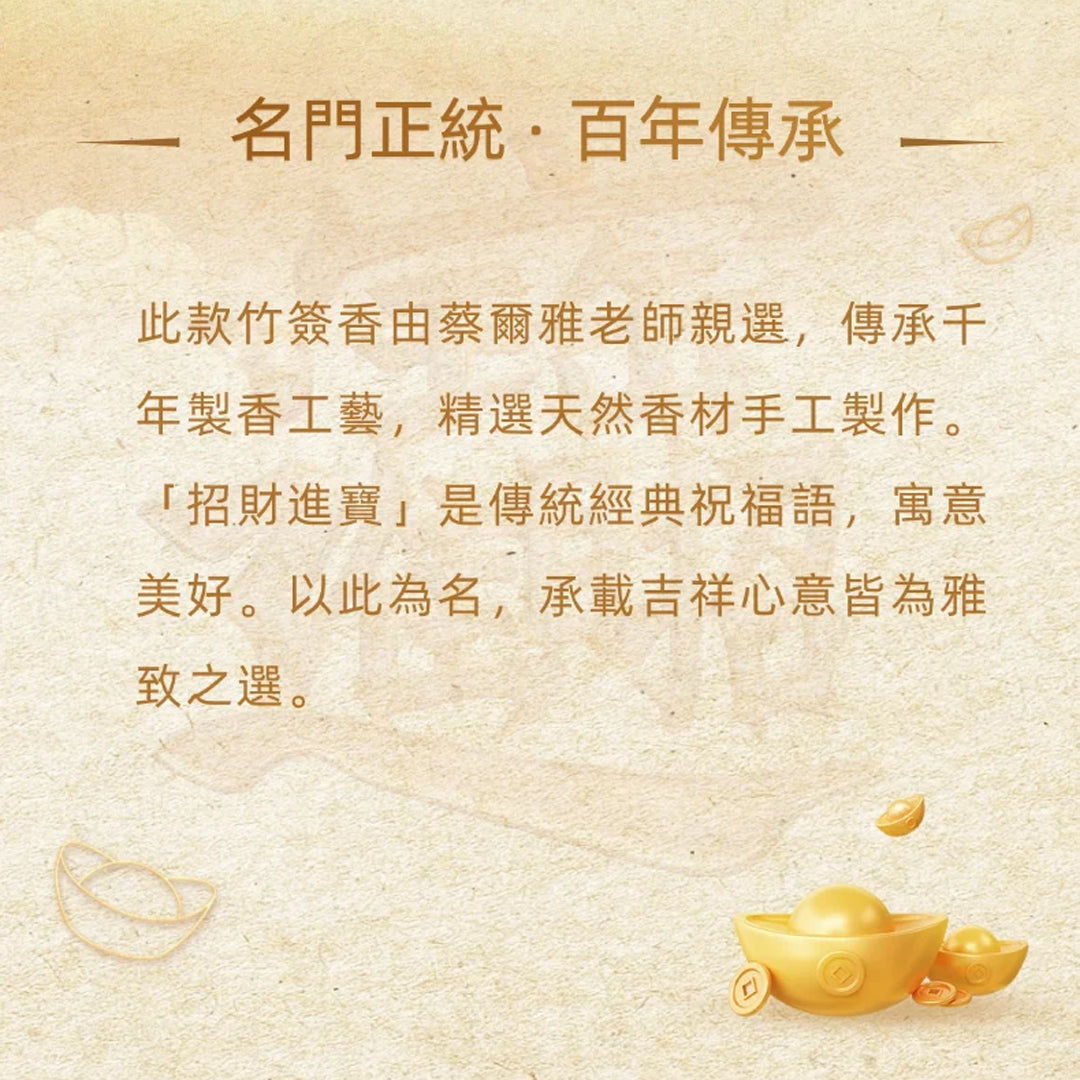 招財進寶·納福香