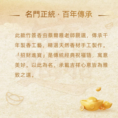 招財進寶·納福香