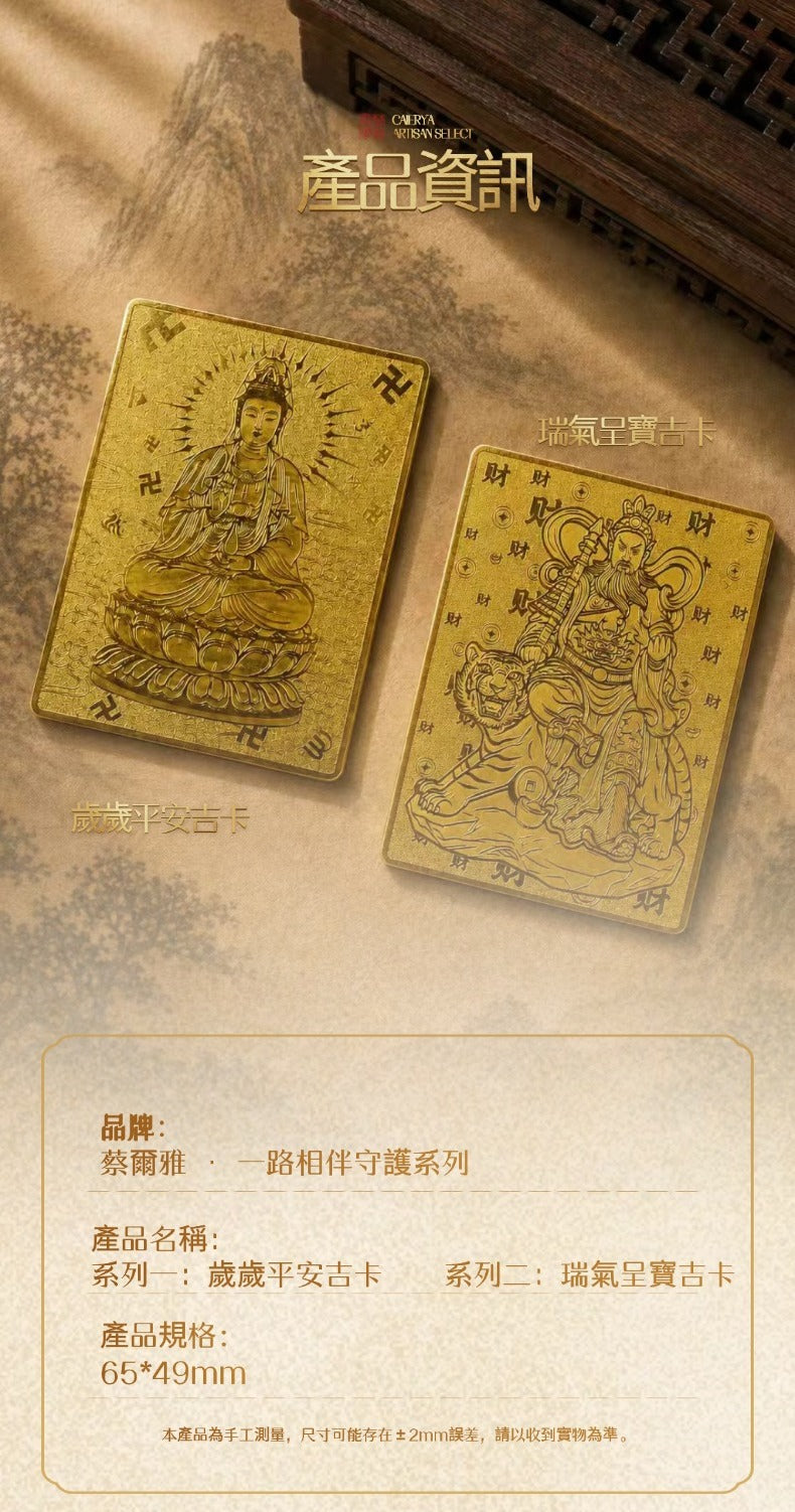 蔡爾雅· 一路相伴守護系列