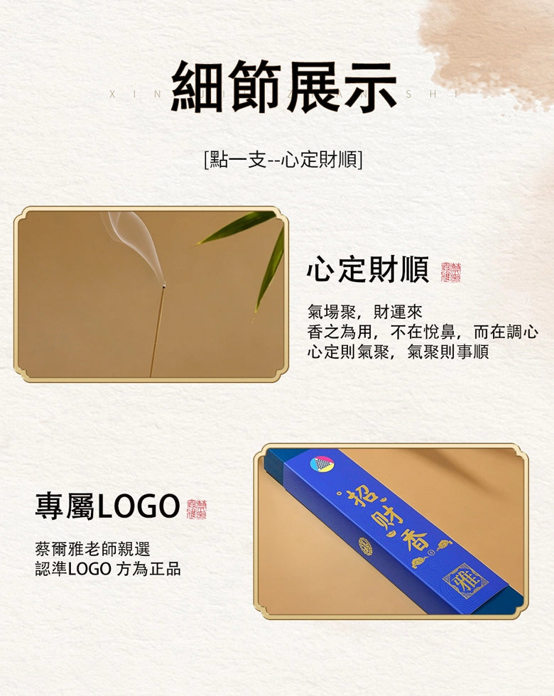 『蔡爾雅』招財香
