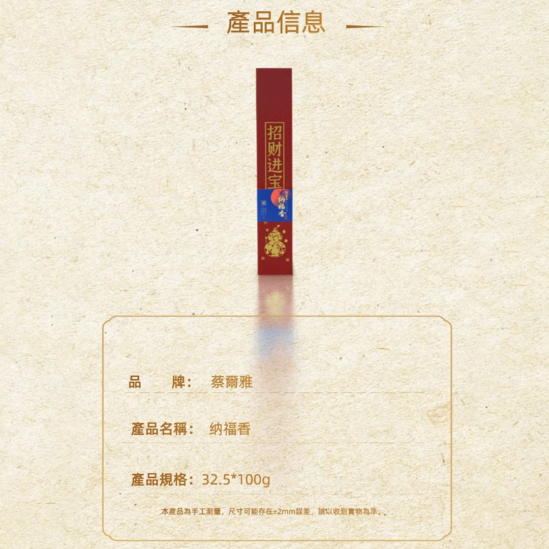招財進寶·納福香